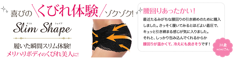 目指せ!くびれ&美尻女子!骨盤ショーツ“Slim Shape(スリムシェイプ)”情報サイト